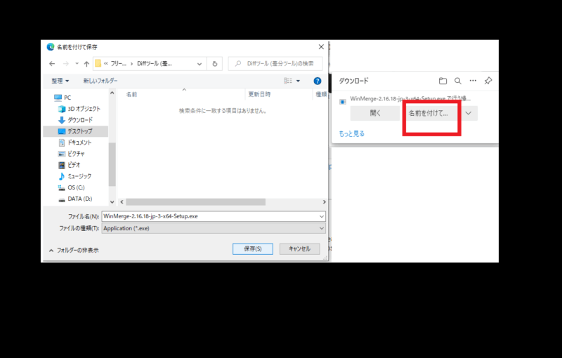 ダウンロードしたファイルを任意の場所に保存する-WinMerge