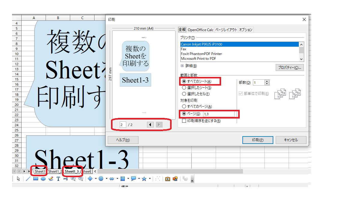 複数のシートを指定して印刷する-OpenOfficeCalc