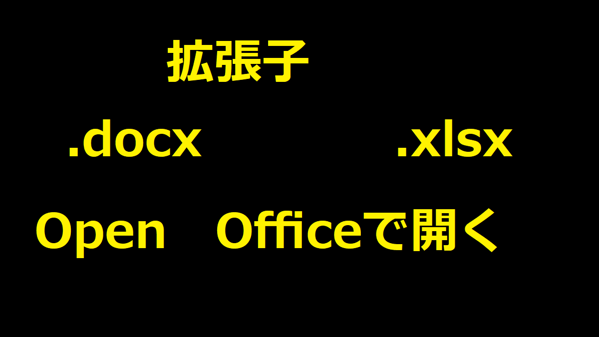 OpenOfficeでExcelやWordのファイルを開く