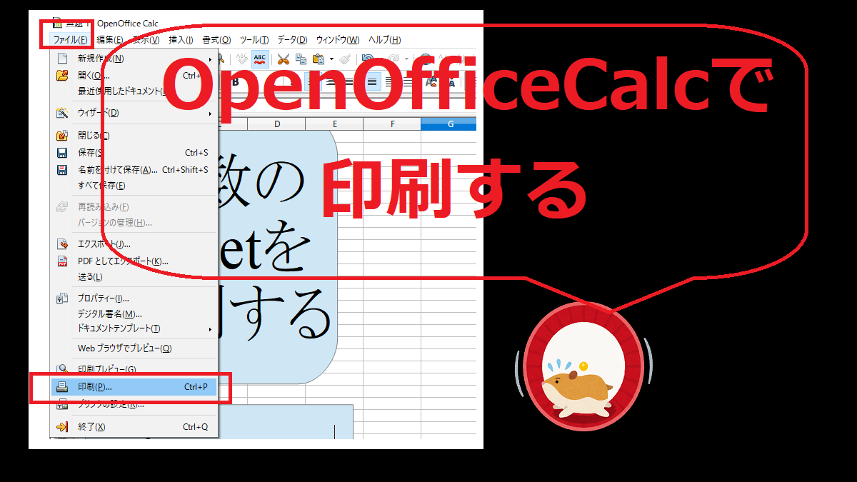 印刷する2-OpenOfficeCalc