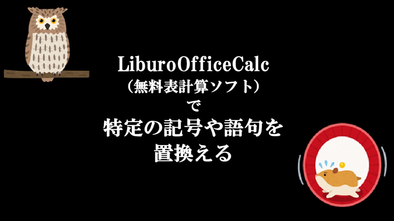 LiburoOfficeCalc（無料表計算ソフト）で特定の記号や語句を置換える