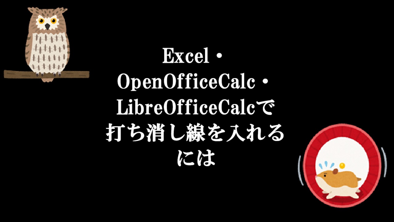 Excel・OpenOfficeCalc・LibreOfficeCalcで打ち消し線を入れるには