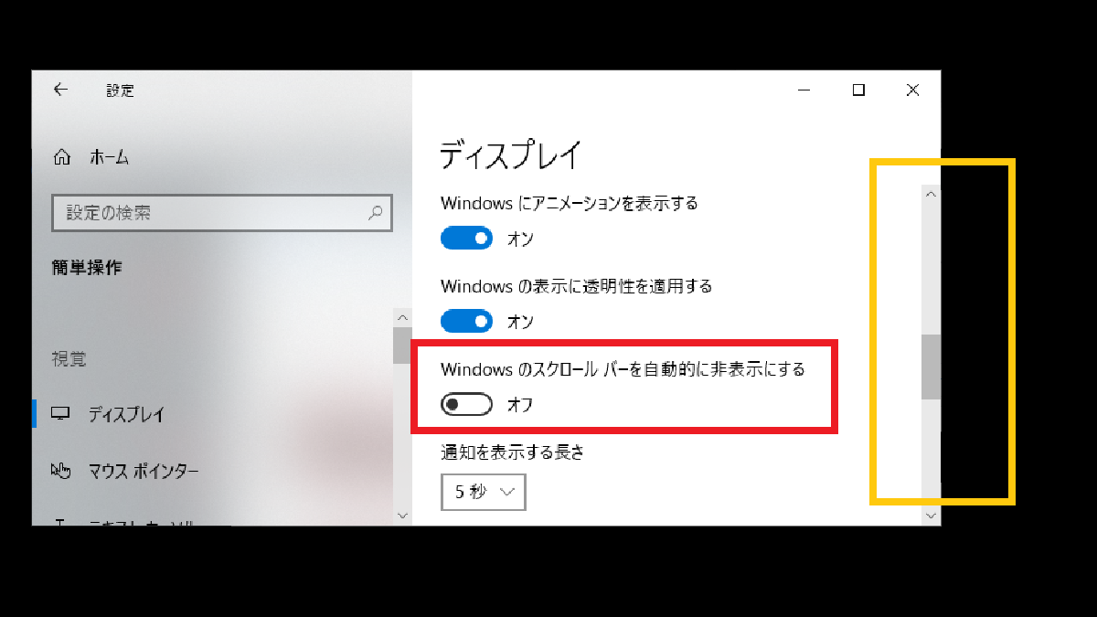 「Windowsのスクロールバーを自動的に非表示にする」-簡単設定-Windows10