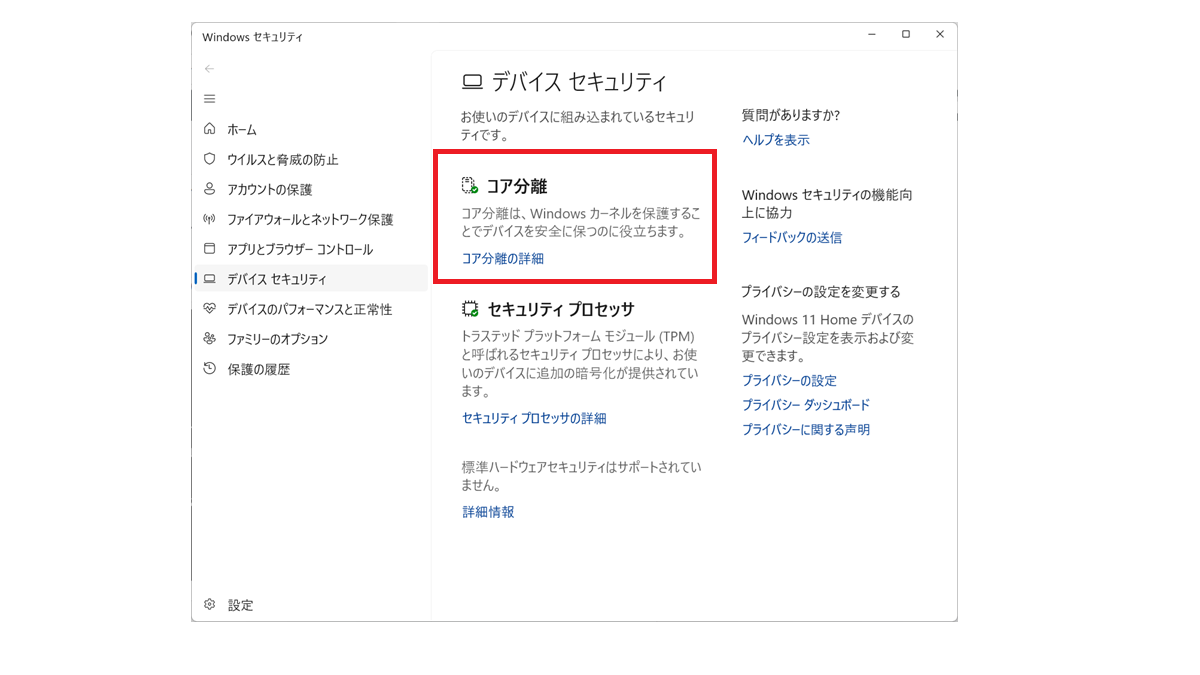 コア分離-デバイスセキュリティ-Windowsセキュリティ-プライバシーとセキュリティ-設定