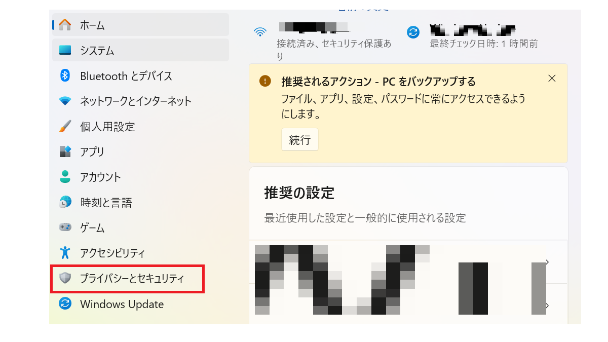 プライバシーとセキュリティ-設定