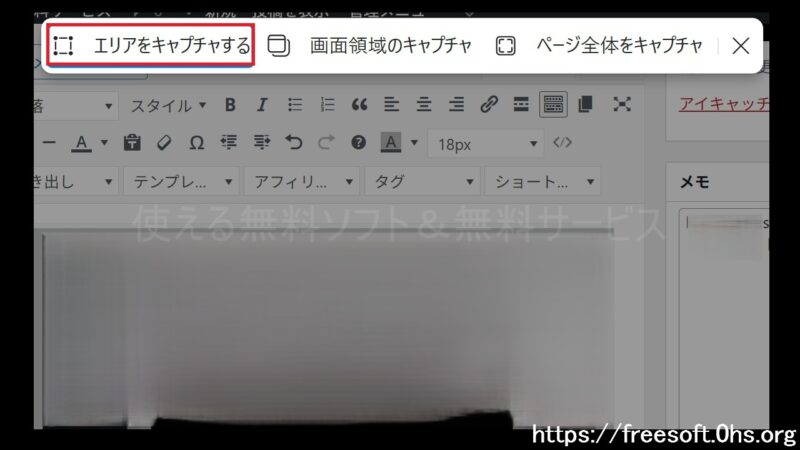 〔エリアをキャプチャする〕を選択-キャプチャの種類を選ぶ-Edgeのスクリーンショット