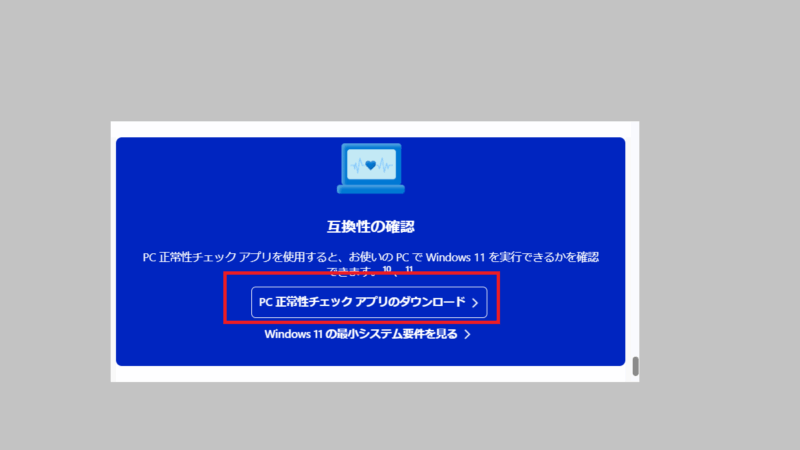 PC正常性チェックアプリのダウンロード-Windows11にアップデート可能か調べる-Windows10