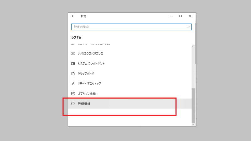 [バージョン情報]または［詳細情報］を押す-システム-設定を開く-Windows10