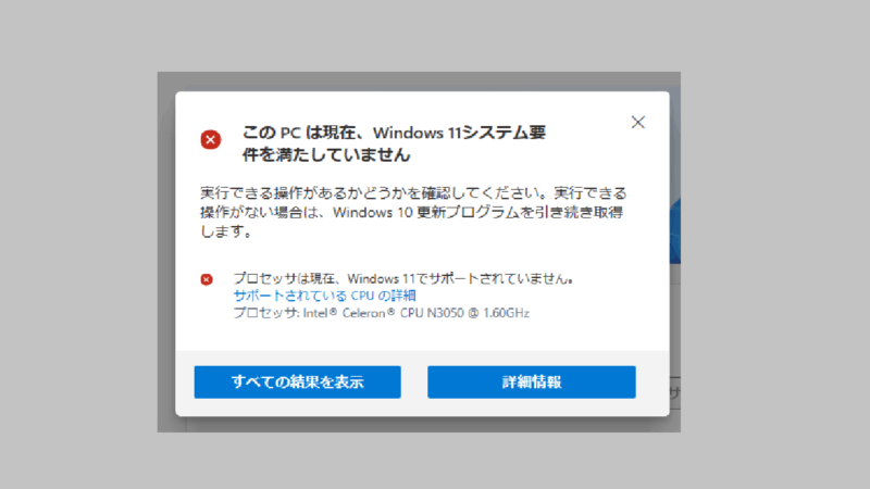 診断結果-PC正常性チェックアプリでWindows11にアップデート可能か調べる-Windows10