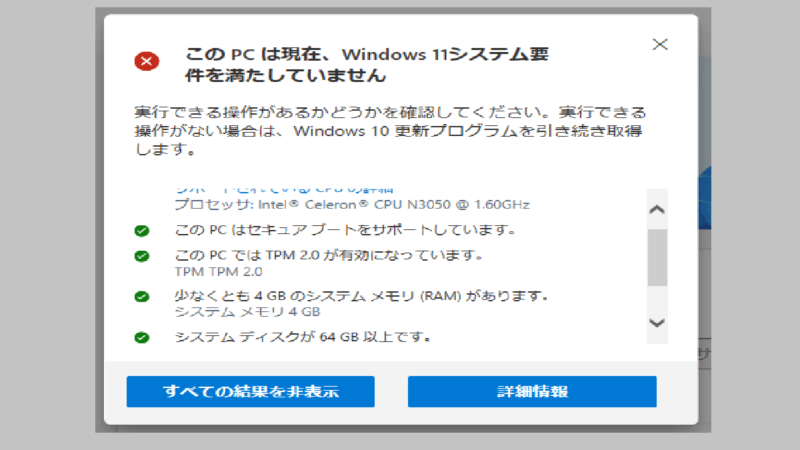 すべての結果を表示-診断結果-PC正常性チェックアプリでWindows11にアップデート可能か調べる-Windows10
