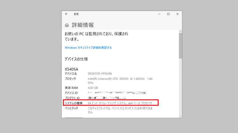 システムの種類-[バージョン情報]または［詳細情報］を押す-システム-設定を開く-Windows10