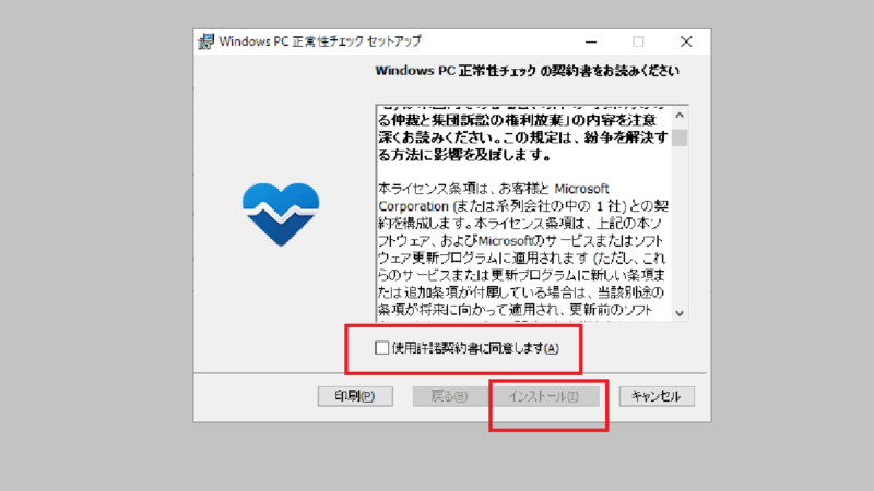 PC正常性チェックアプリのインストール-Windows11にアップデート可能か調べる-Windows10