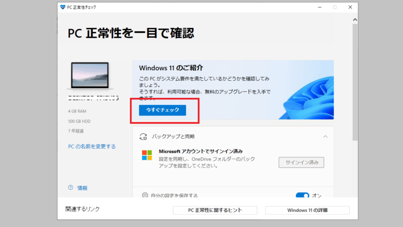 PC正常性チェックアプリでWindows11にアップデート可能か調べる-Windows10
