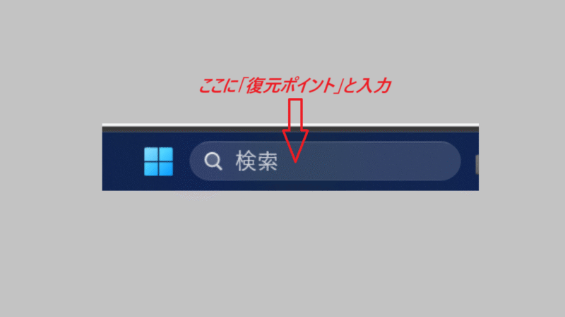 スタートボタン横の検索ボックスに復元ポイントと入力する-Windows11