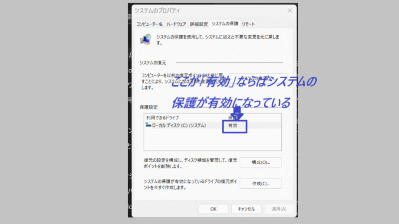 システムの保護が有効になっている-Windows11
