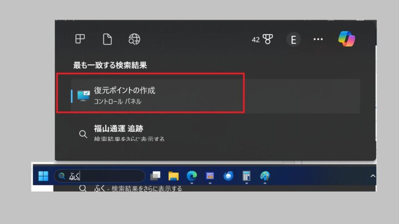 検索結果を押す-スタートボタン横の検索ボックスに復元ポイントと入力する-Windows11