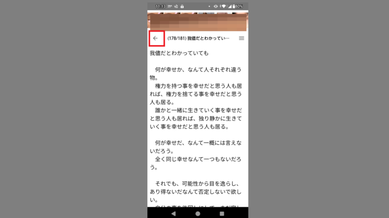 目次一覧のページの上の〔←〕を押して、タイトル一覧へ戻る-Web小説リーダー