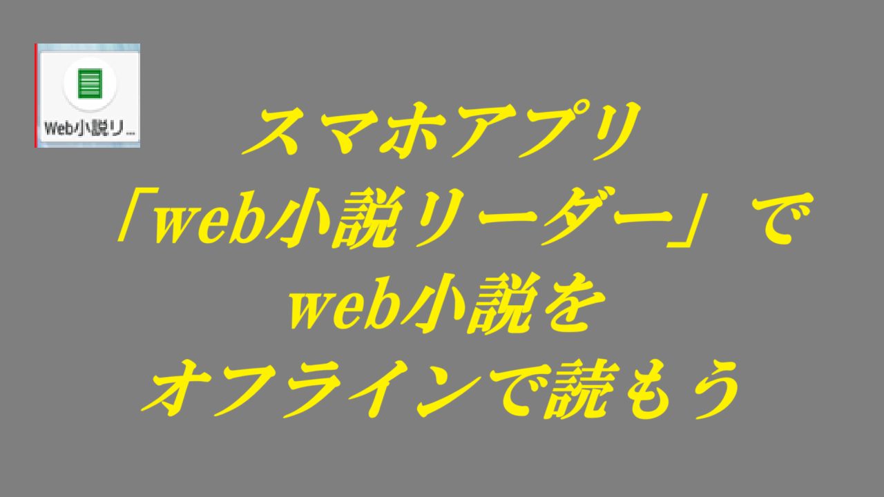 スマホアプリ「web小説リーダー」でweb小説をオフラインで読もう