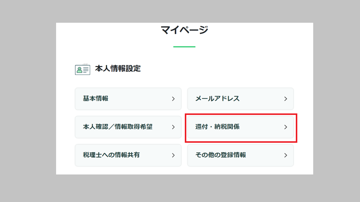還付・納税関係を押す-e-Taxログイン後のメインページ
