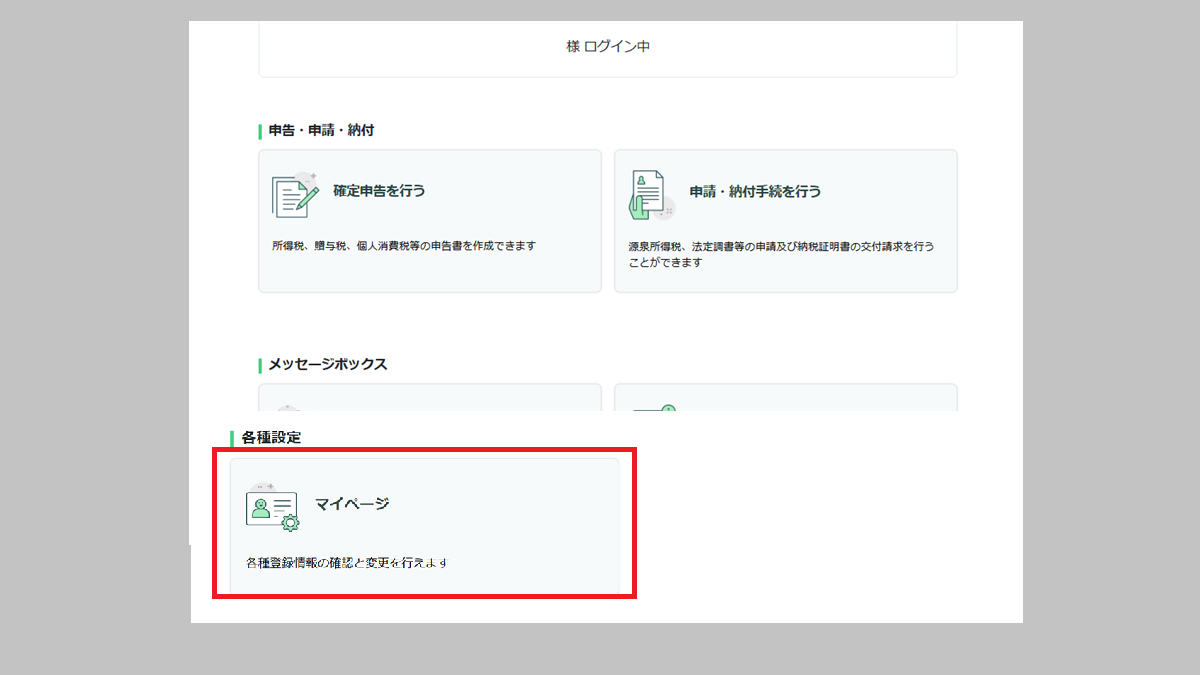 スクロールして〔マイページ〕を押す-e-Taxログイン後のメインページ