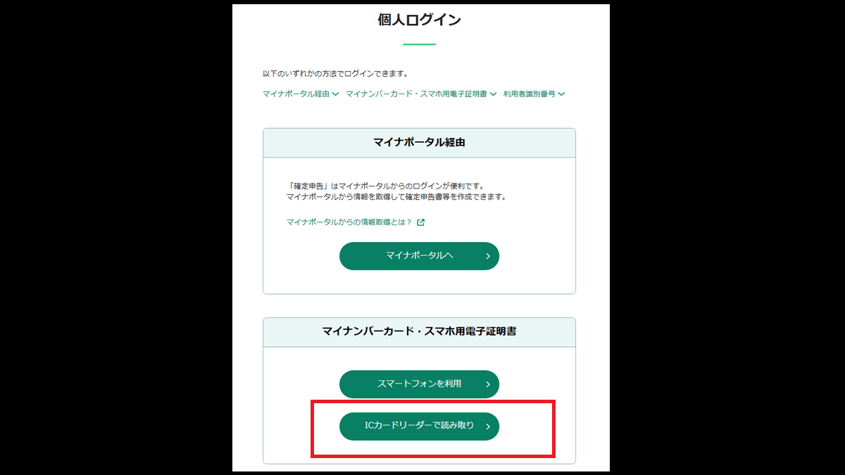 ICカードリーダーで読み取りを押す-マイナンバーカードでe-Taxを利用する
