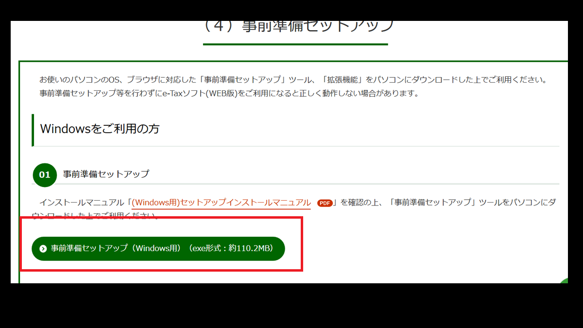 3事前準備セットアップツール（Windows用）ダウンロード-e-Tax