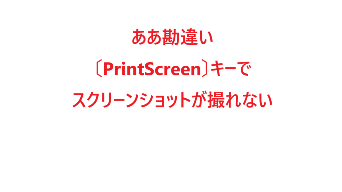 スクリーンショット.が撮れない