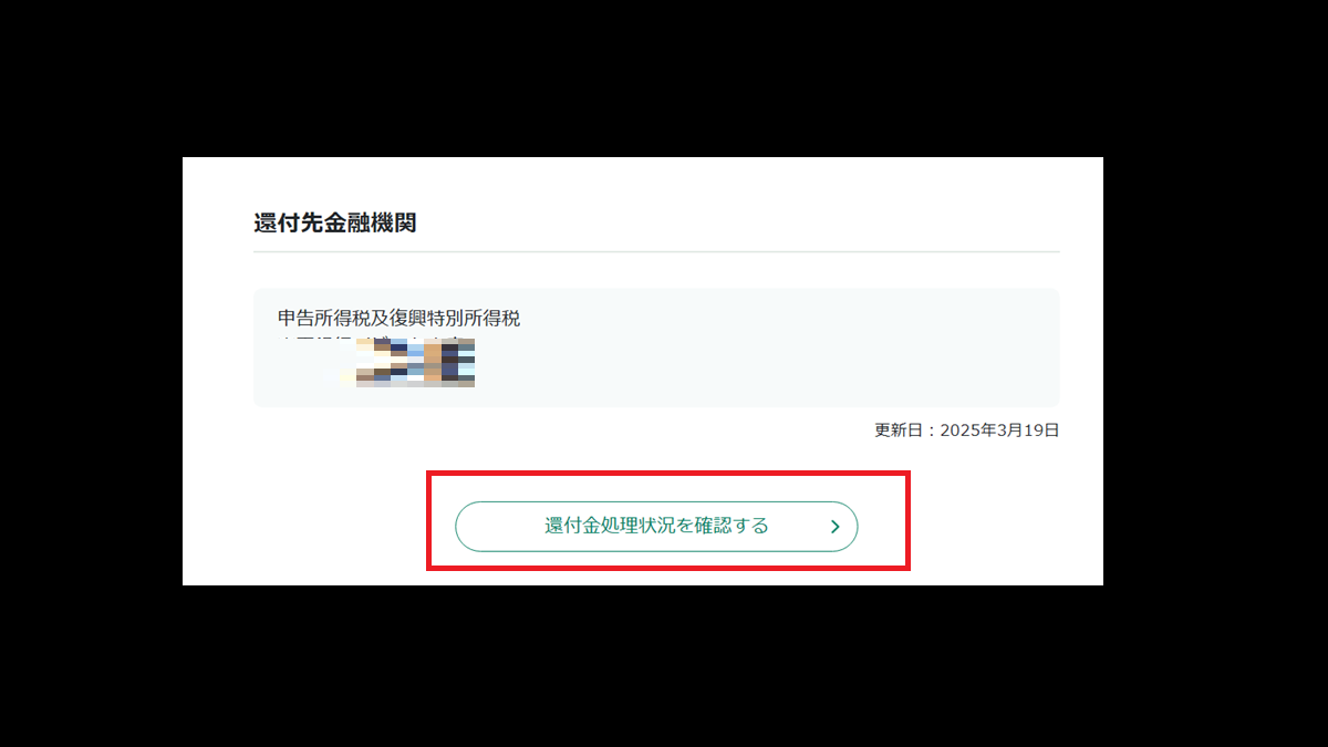 還付金処理状況を確認する-e-Taxで還付金の処理状況を確認-マイナンバーカード利用時-e-Tax