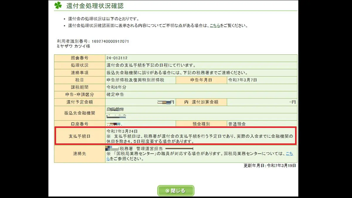 還付金処理状況確認画面-マイナンバーカード利用時-e-Tax