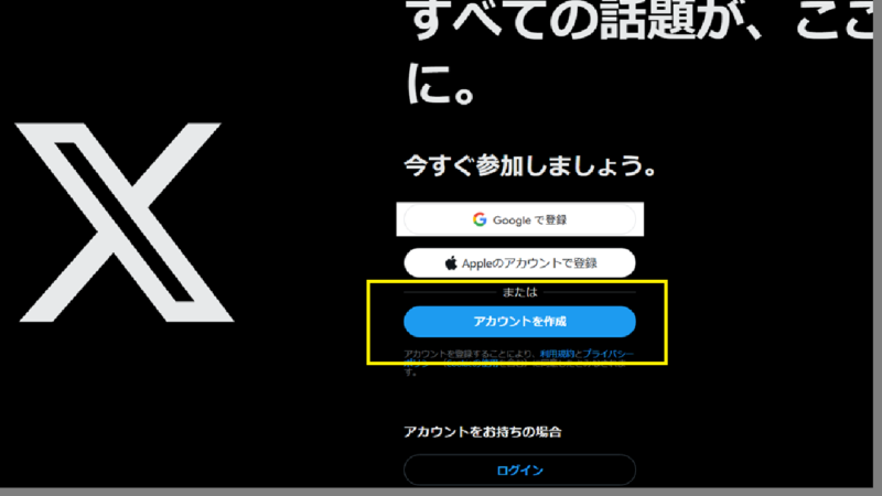 X(旧Twitter)に登録0