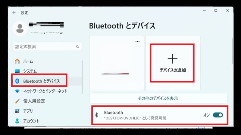 設定→Bluetoothとデバイス→BluetoothをON→デバイスの追加-Windows11