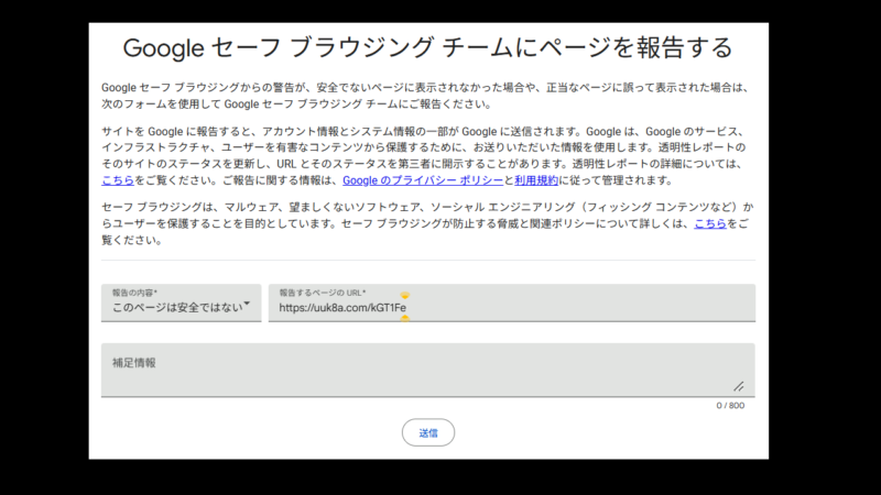 偽サイトのURLを「Google セーフ ブラウジング チーム」に報告する