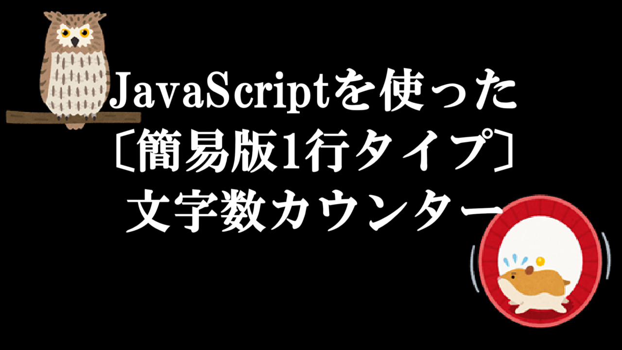 JavaScriptを使った〔簡易版1行タイプ〕文字数カウンター
