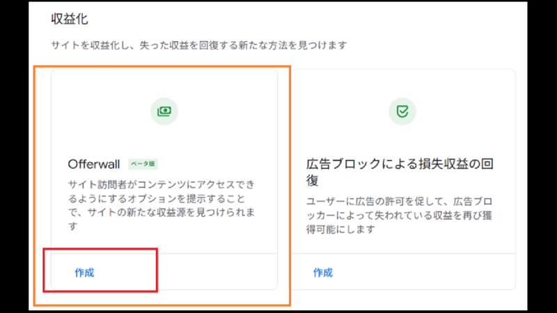 Offerwall の作成-Googleアドセンス