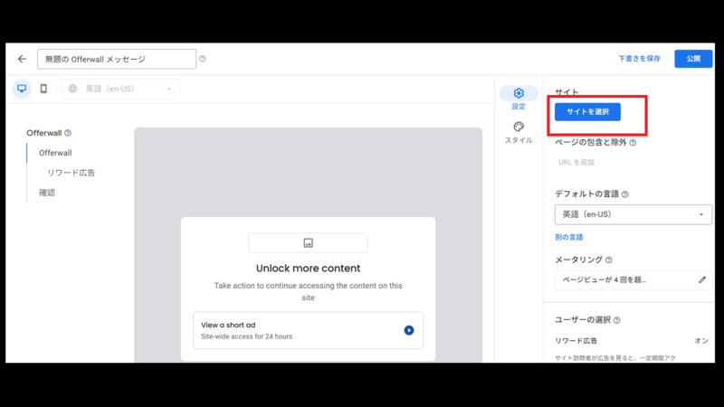 サイトの選択-Offerwall -Googleアドセンス