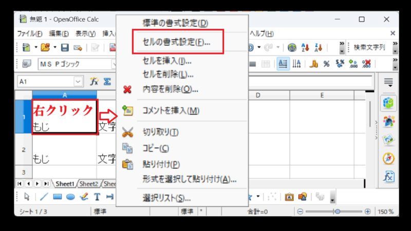 セルを右クリック→〔セルの書式〕を押す-OpenOfficeCalc