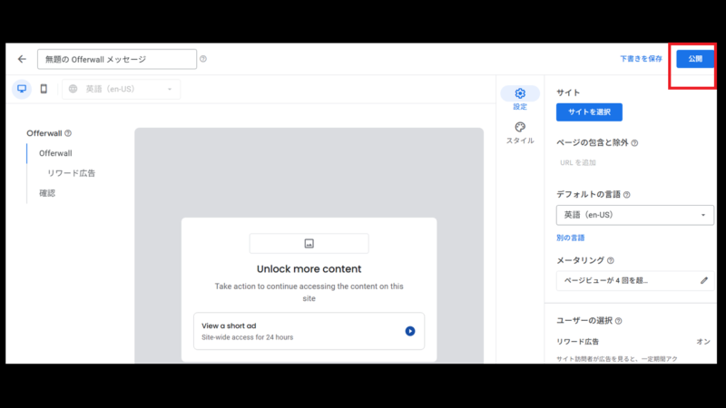 公開を押す-Offerwall の設定-Googleアドセンス