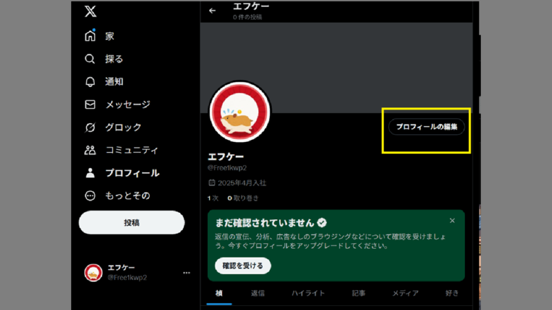 プロフィールの編集を押す-プロフィールを入力する2-X(旧Twitter）