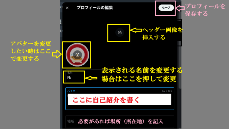 プロフィールを入力する詳細1--X(旧Twitter）