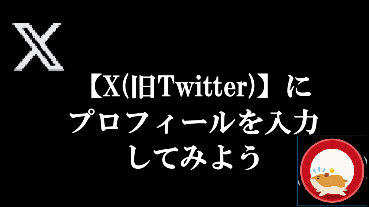 【X(旧Twitter)】にプロフィールを入力してみよう