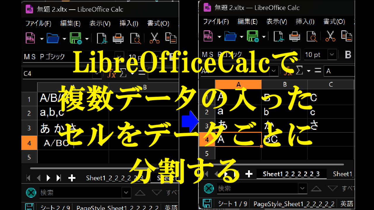 LibreOfficeCalcで複数データの入ったセルをデータごとに分割する