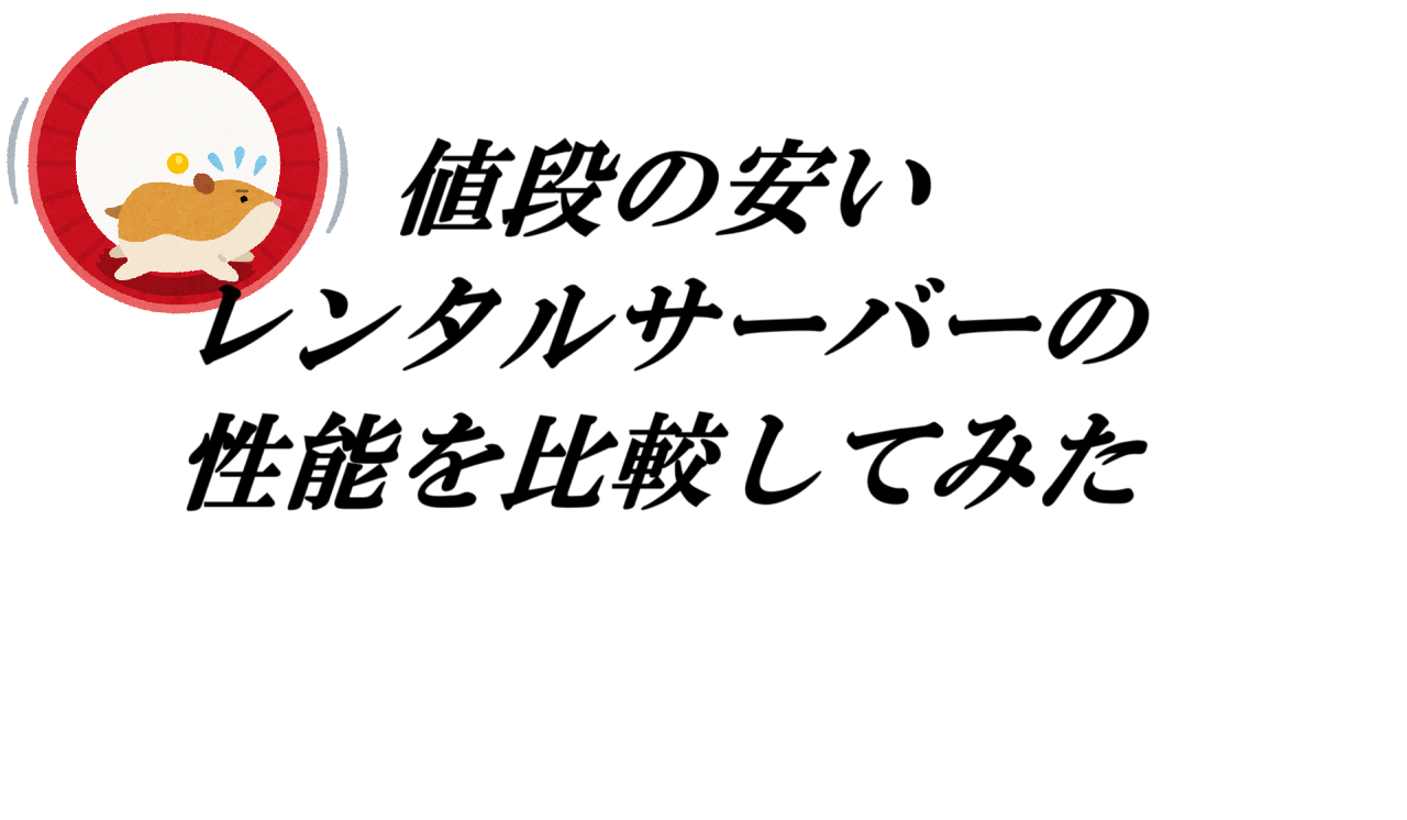 値段の安いレンタルサーバーの性能を比較してみた