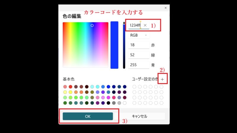 カラーコードを入力する-色の編集方法-カラーパレット-ペイント