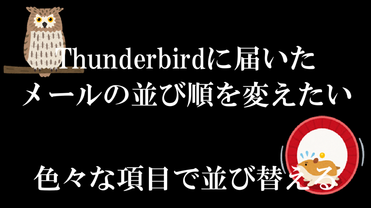 Thunderbirdに届いたメールの並び順を変えたい-色々な項目で並び替える