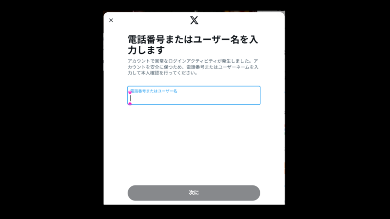 メールアドレス入力の後に、ユーザー名の入力-ログイン-X(旧Twitter)