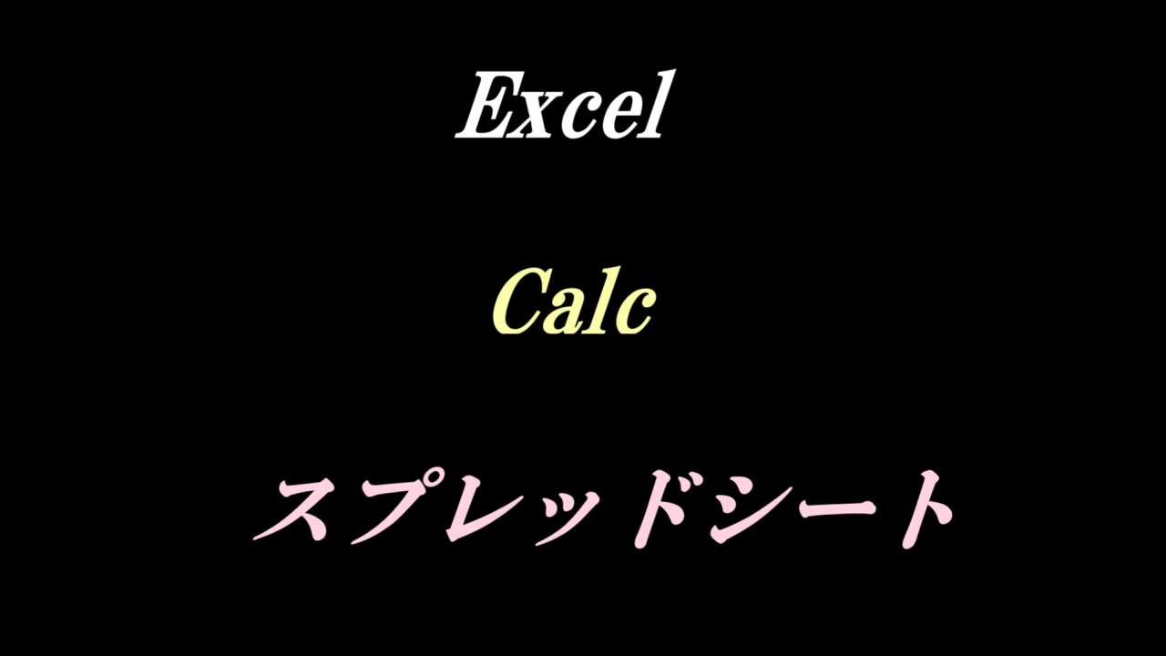 表計算ソフト