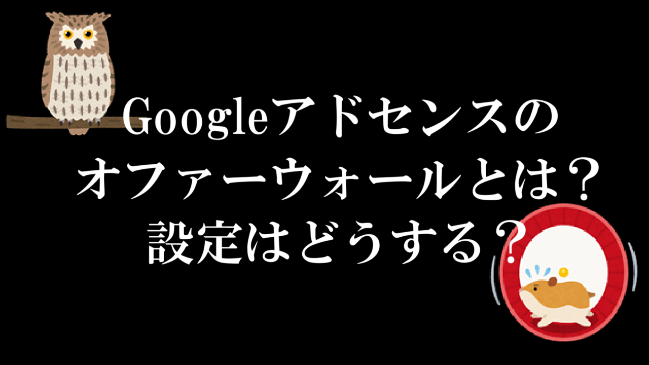 Googleアドセンスのオファーウォールとは？設定はどうする？