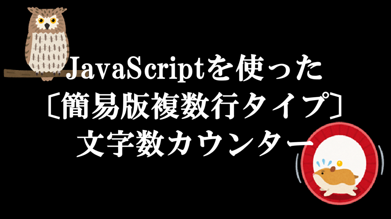 JavaScriptを使った〔簡易版複数行タイプ〕文字数カウンター