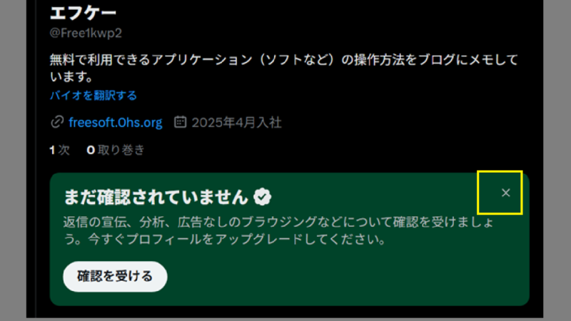 「まだ確認を受けていません」-プロフィールを入力する4-X(旧Twitter）