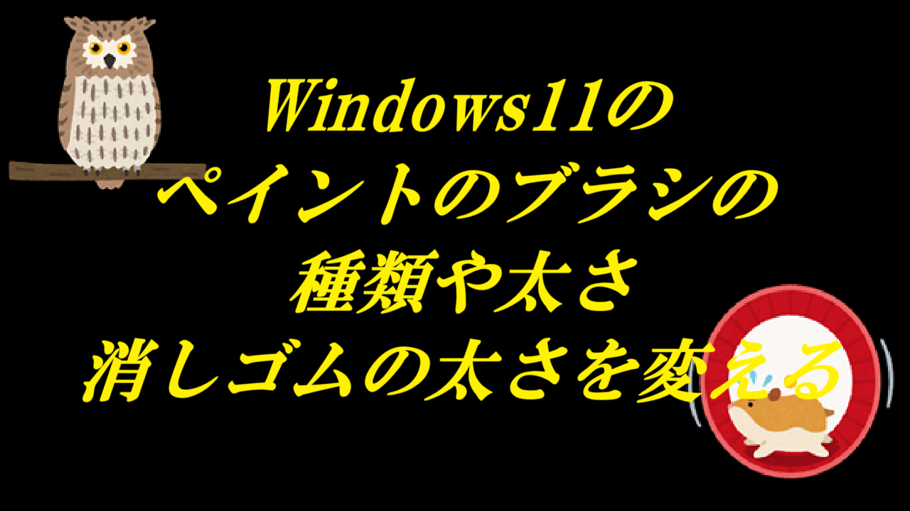 Windows11のペイントのブラシ（ペン）の種類や太さ・消しゴムの太さを変える